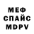 Меф мяу мяу мука Julia Babayeva